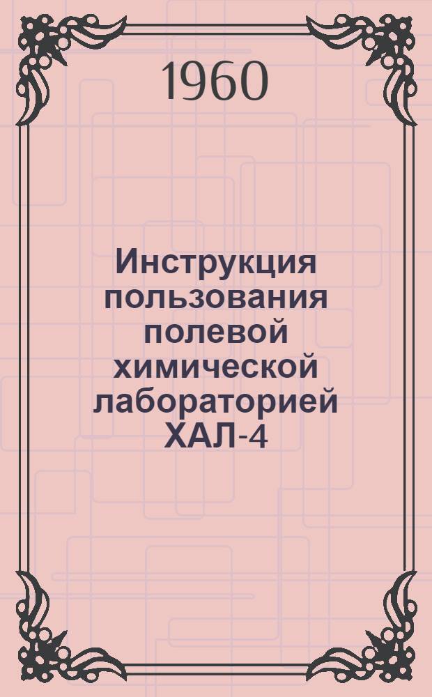 Инструкция пользования полевой химической лабораторией ХАЛ-4