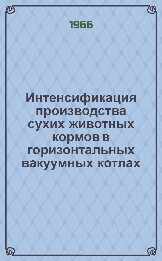 Интенсификация производства сухих животных кормов в горизонтальных вакуумных котлах