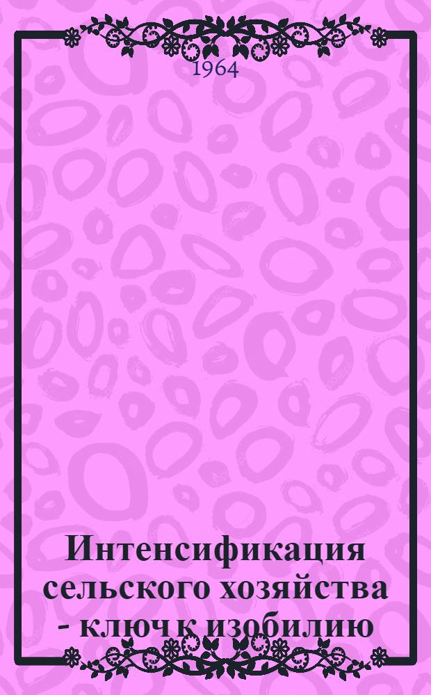 Интенсификация сельского хозяйства - ключ к изобилию