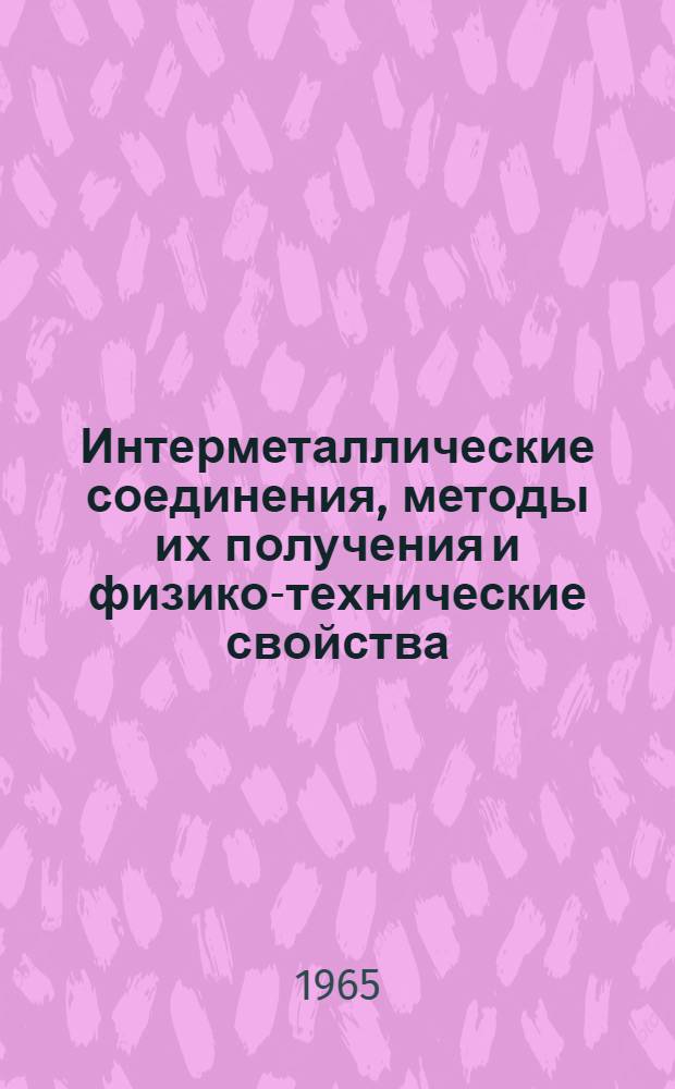 Интерметаллические соединения, методы их получения и физико-технические свойства : (Тезисы докладов)