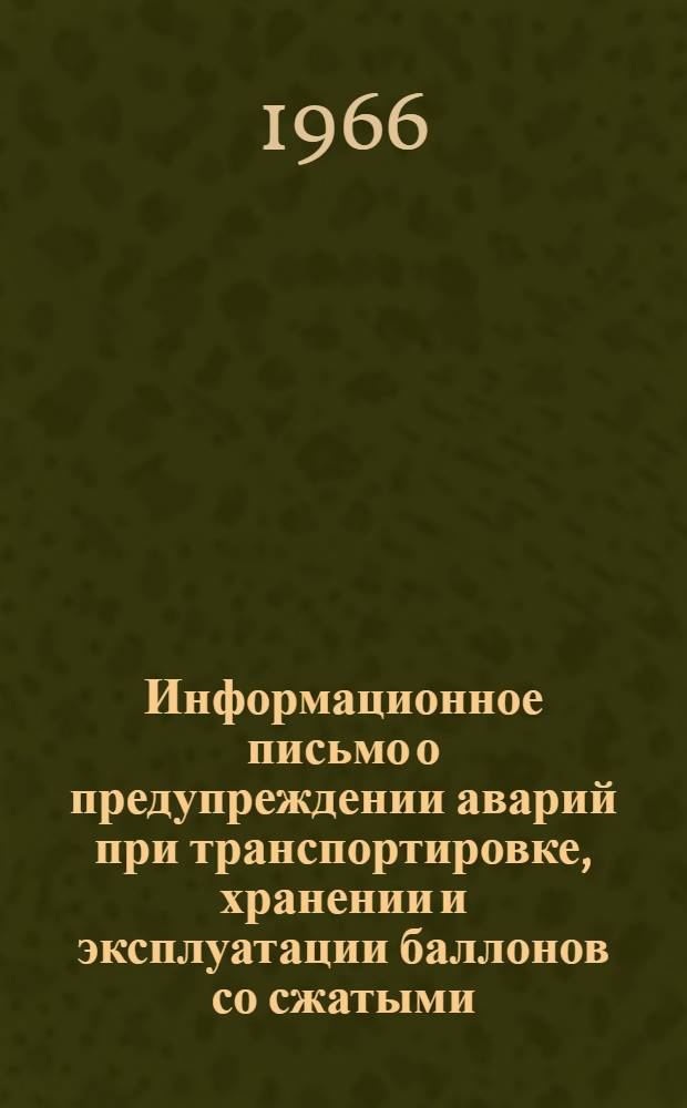 Информационное письмо о предупреждении аварий при транспортировке, хранении и эксплуатации баллонов со сжатыми, сжиженными и растворенными газами