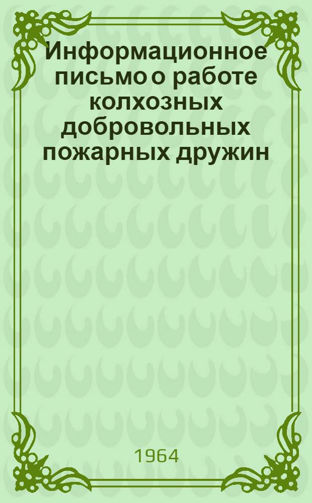 Информационное письмо о работе колхозных добровольных пожарных дружин