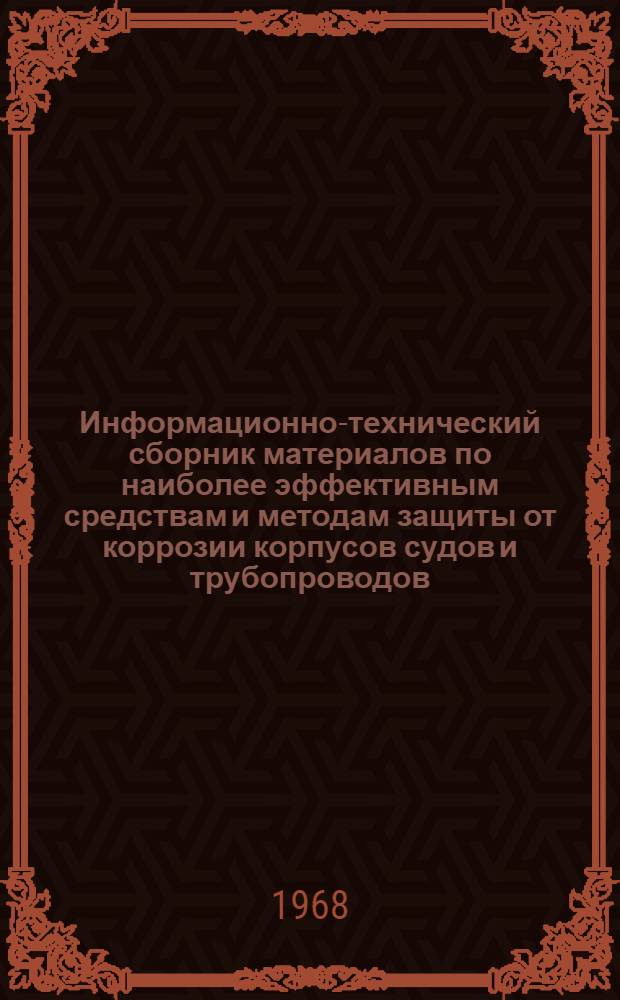 Информационно-технический сборник материалов по наиболее эффективным средствам и методам защиты от коррозии корпусов судов и трубопроводов