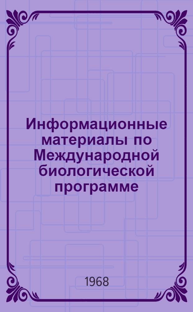 Информационные материалы по Международной биологической программе : Пер. с англ.