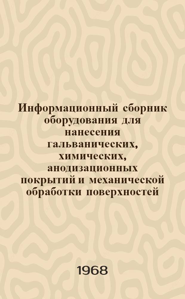 Информационный сборник оборудования для нанесения гальванических, химических, анодизационных покрытий и механической обработки поверхностей. Вып. 4