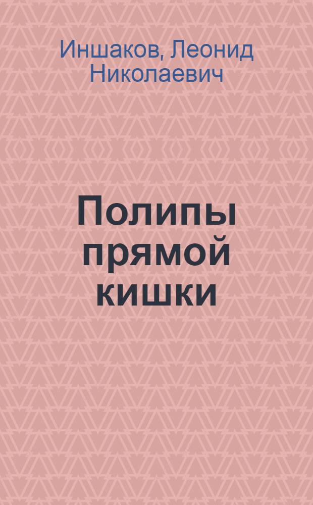 Полипы прямой кишки : (Классификация, клиника и лечение) : Автореферат дис. на соискание учен. степени кандидата мед. наук