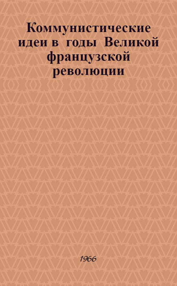 Коммунистические идеи в годы Великой французской революции