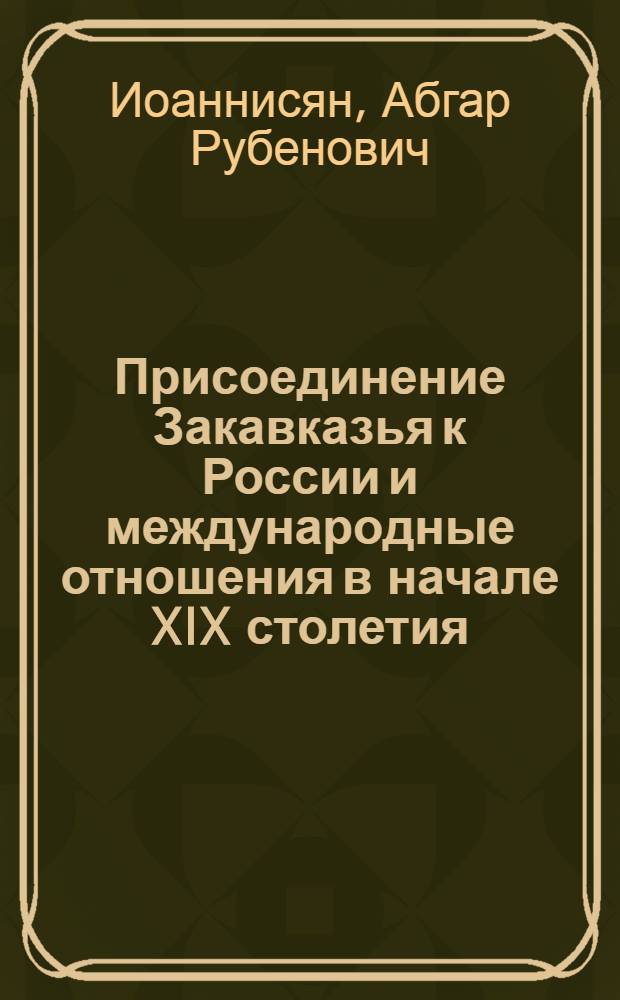 Присоединение Закавказья к России и международные отношения в начале XIX столетия
