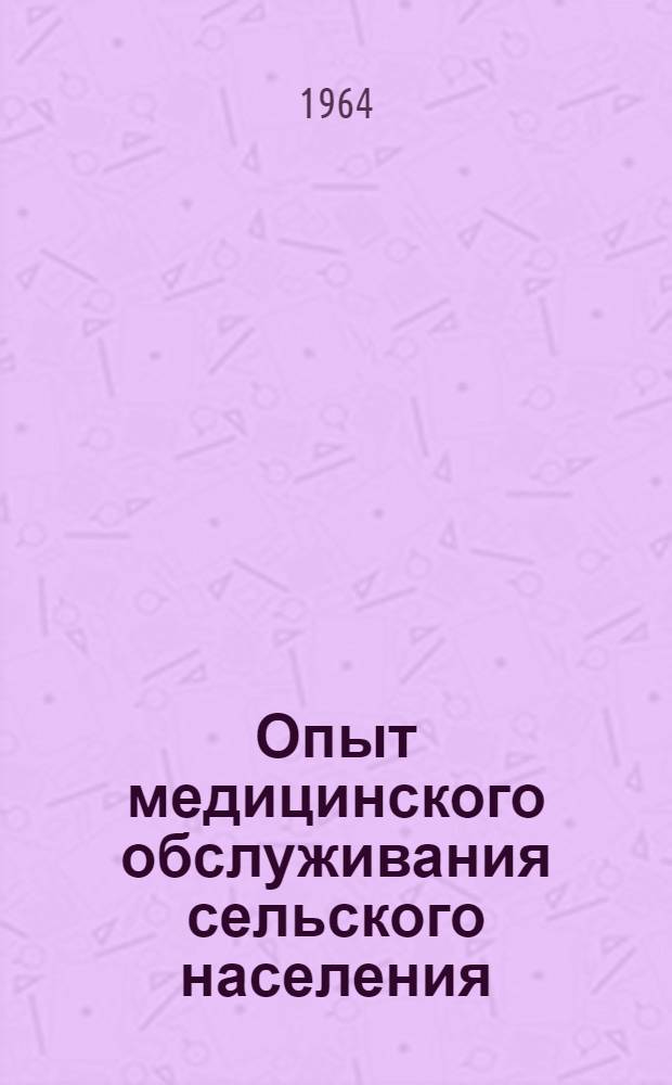 Опыт медицинского обслуживания сельского населения (Болградского района)
