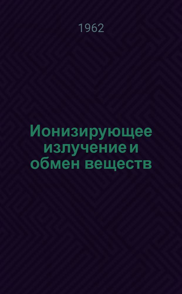 Ионизирующее излучение и обмен веществ