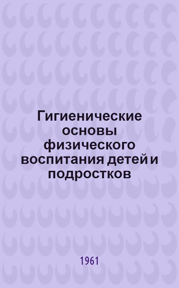 Гигиенические основы физического воспитания детей и подростков