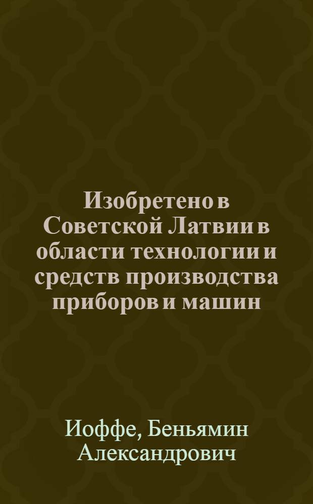 Изобретено в Советской Латвии в области технологии и средств производства приборов и машин
