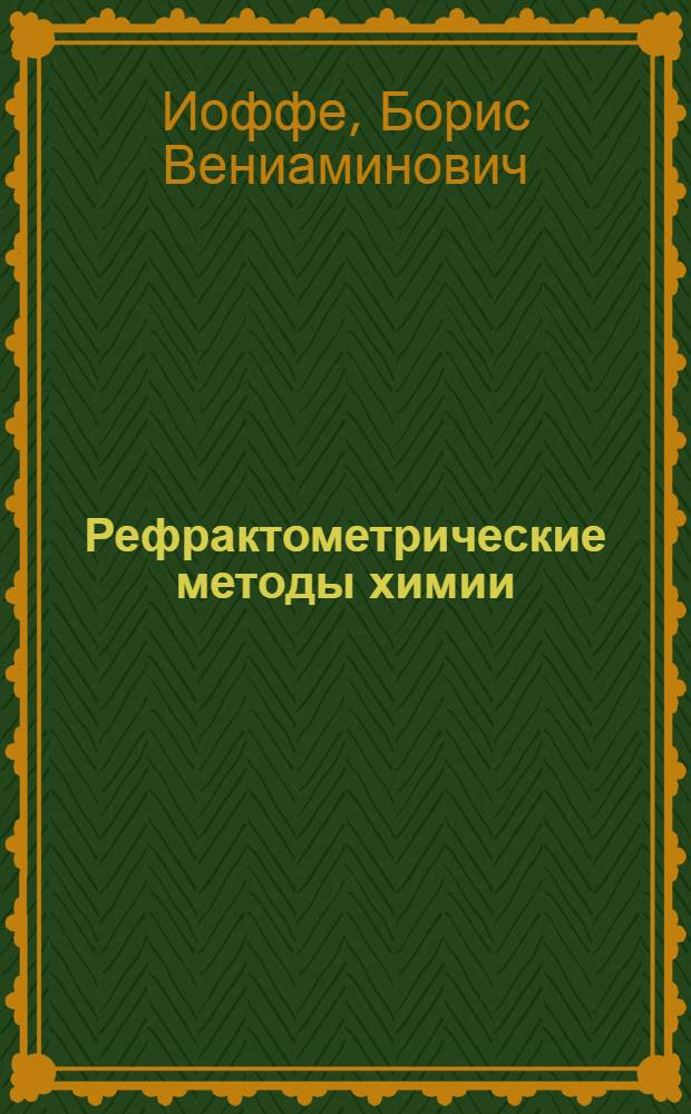 Рефрактометрические методы химии