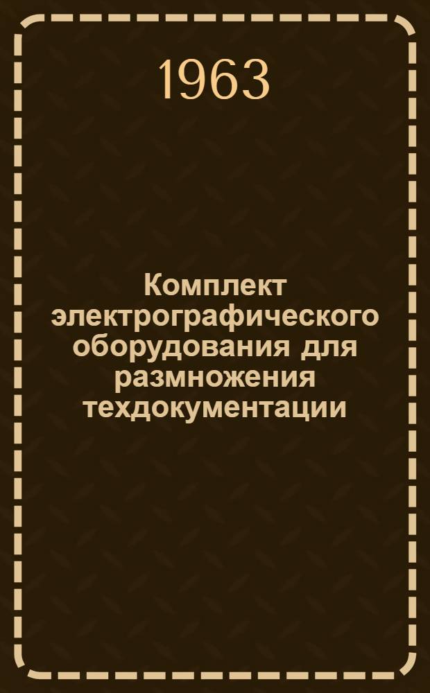 Комплект электрографического оборудования для размножения техдокументации