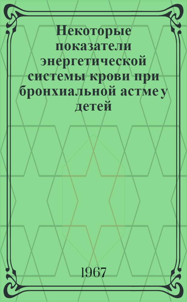 Некоторые показатели энергетической системы крови при бронхиальной астме у детей : № 758 - Дет. болезни с дет. инфекциями : Автореферат дис. на соискание учен. степени канд. мед. наук