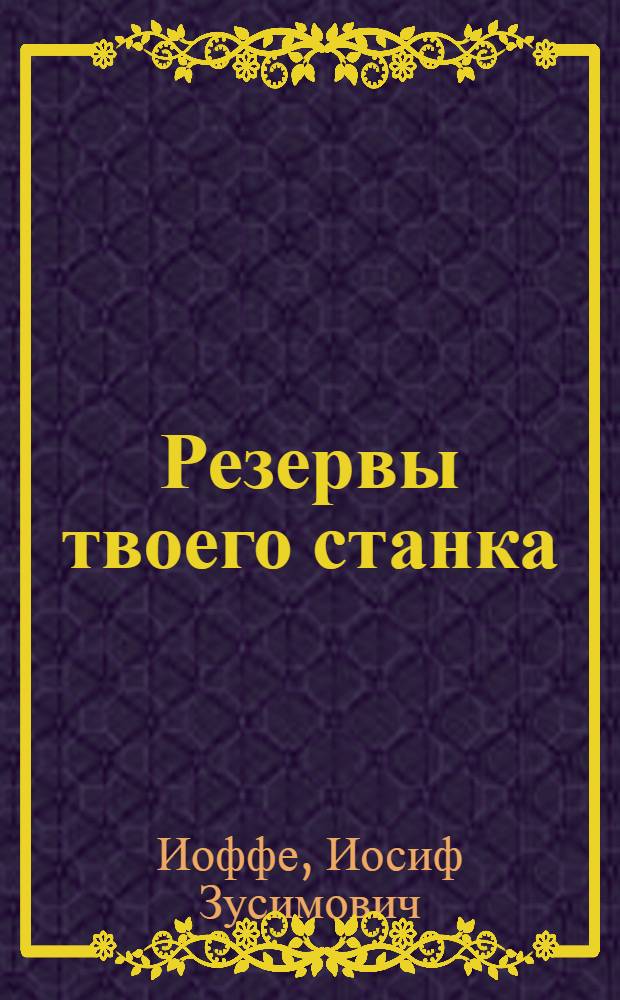 Резервы твоего станка