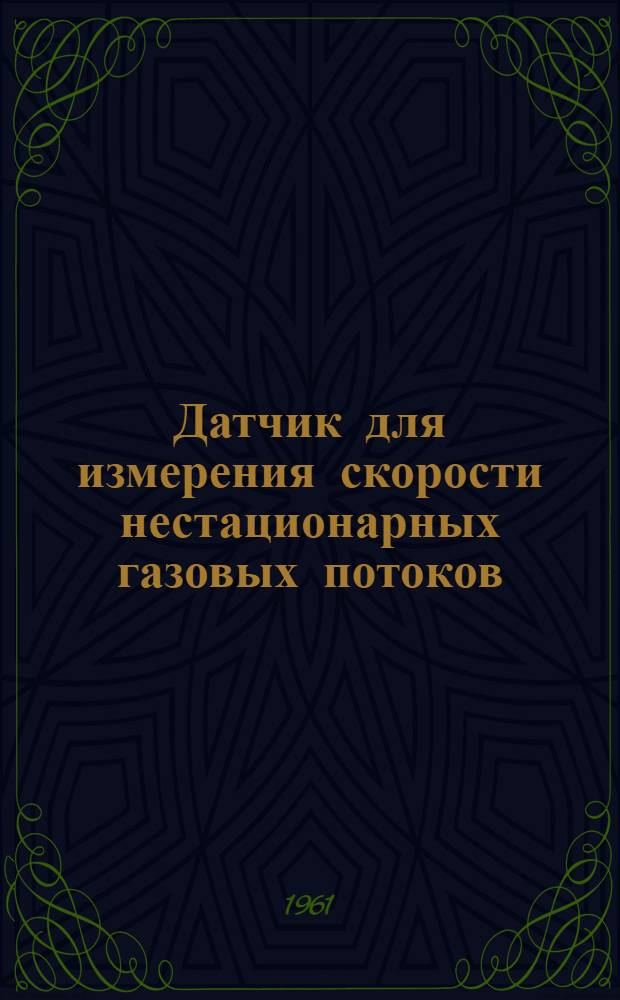 Датчик для измерения скорости нестационарных газовых потоков