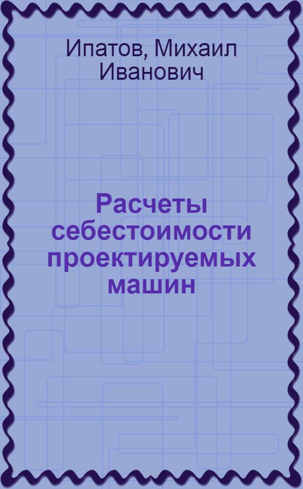 Расчеты себестоимости проектируемых машин
