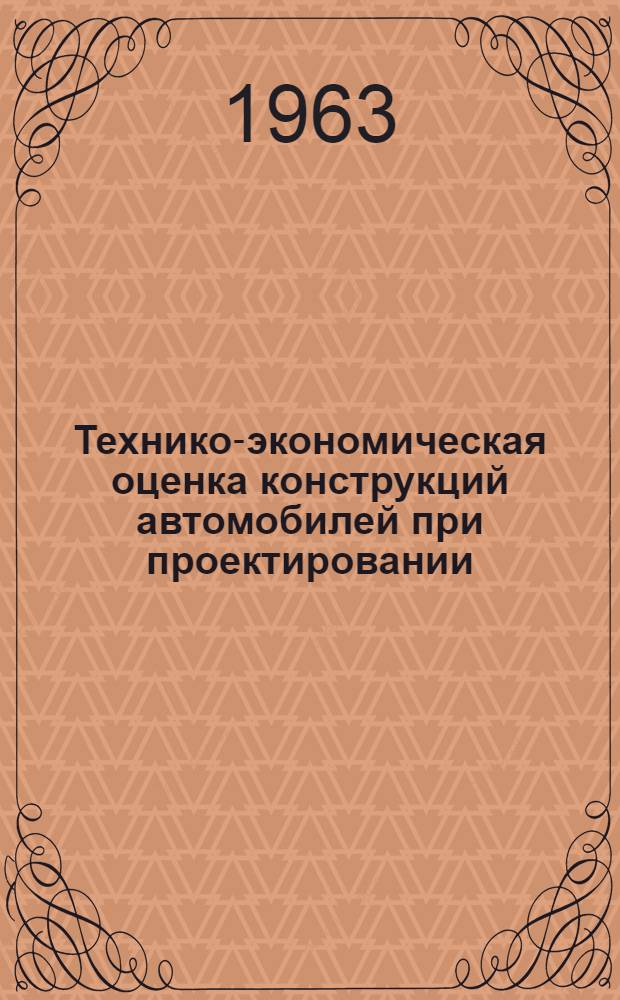 Технико-экономическая оценка конструкций автомобилей при проектировании : (Грузовые автомобили)