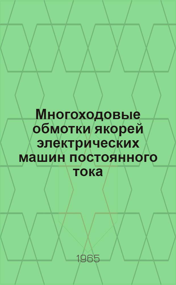 Многоходовые обмотки якорей электрических машин постоянного тока