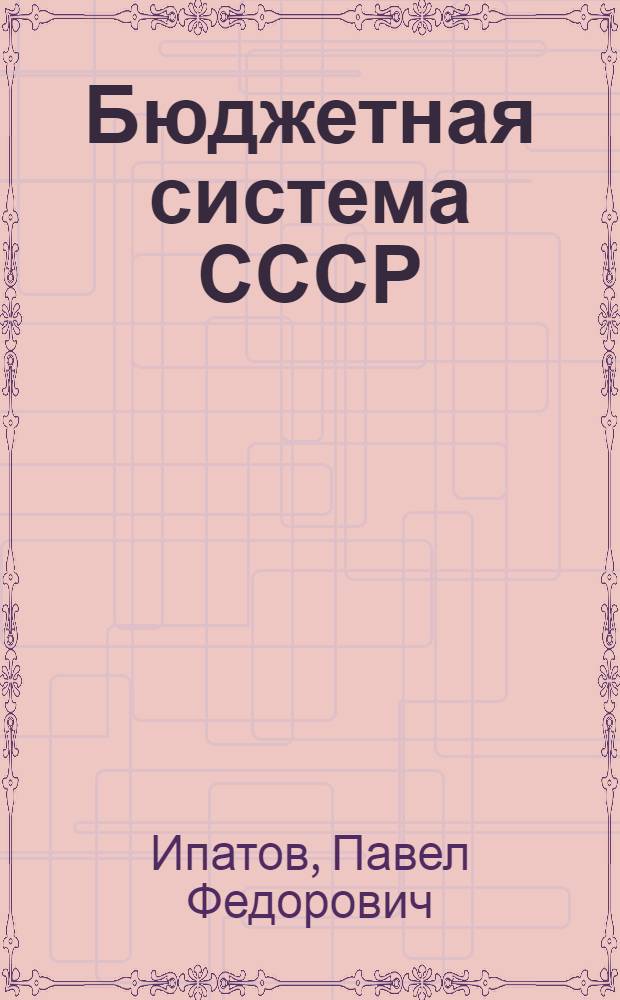 Бюджетная система СССР : Учеб. материал по курсу "Финансы СССР"