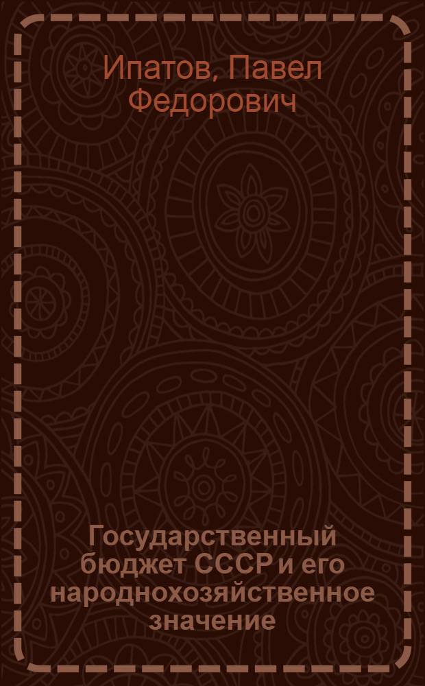 Государственный бюджет СССР и его народнохозяйственное значение