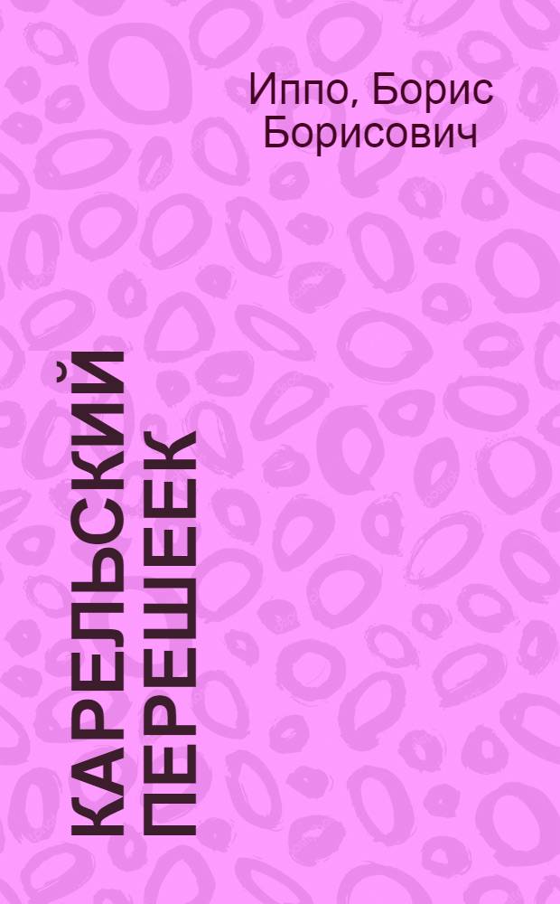 Карельский перешеек : Путеводитель