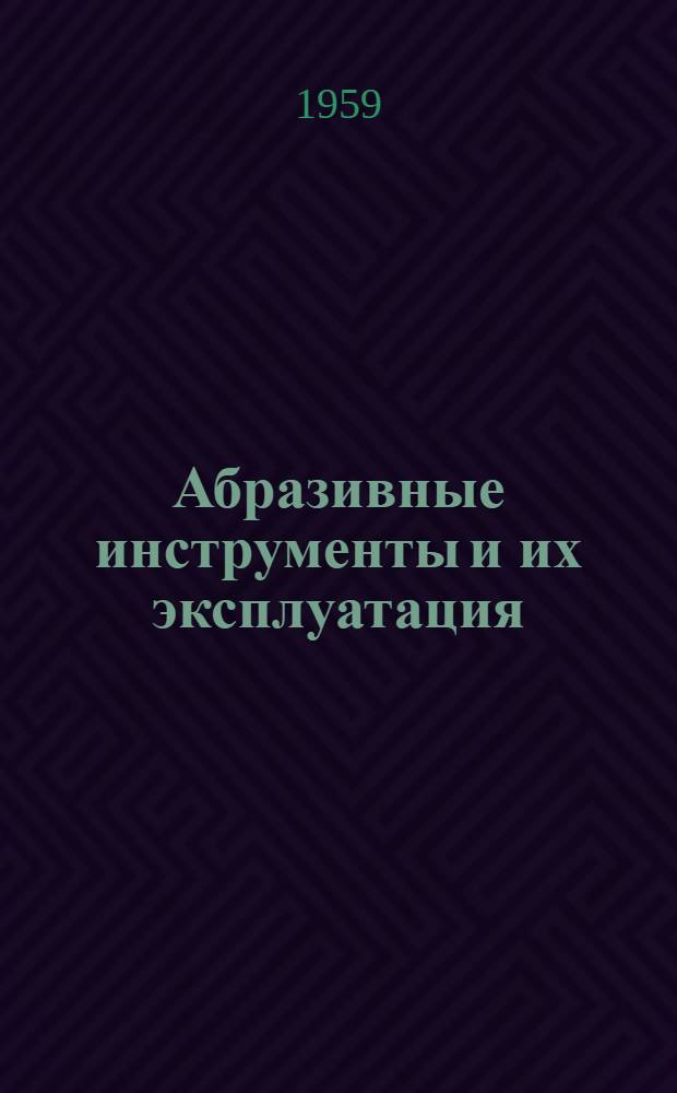 Абразивные инструменты и их эксплуатация