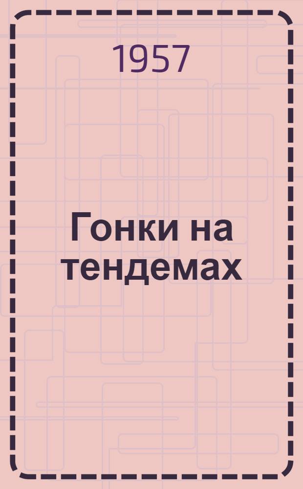 Гонки на тендемах