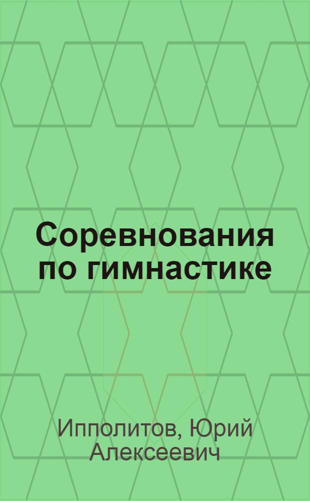 Соревнования по гимнастике : (Организация и судейство)