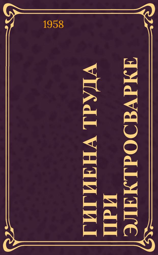 Гигиена труда при электросварке