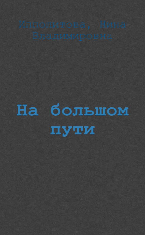 На большом пути : Заметки о калм. литературе