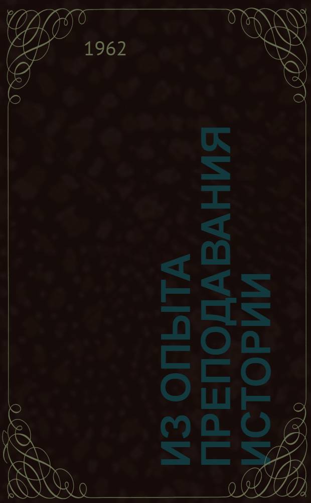 Из опыта преподавания истории