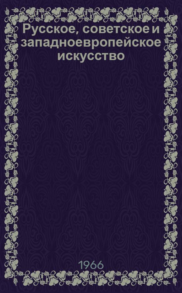 Русское, советское и западноевропейское искусство : Каталог