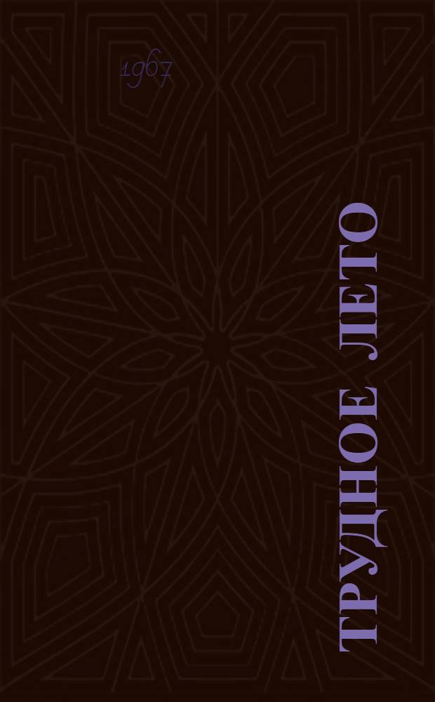 Трудное лето; Начало пути: Повести / Ил.: Г.Н. Бойко и И.Н. Шалито
