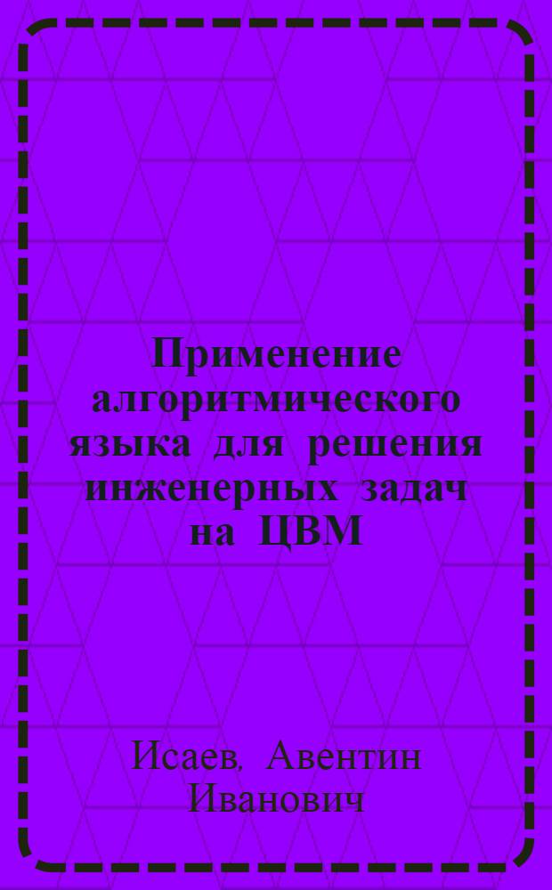 Применение алгоритмического языка для решения инженерных задач на ЦВМ : (Учеб. пособие)