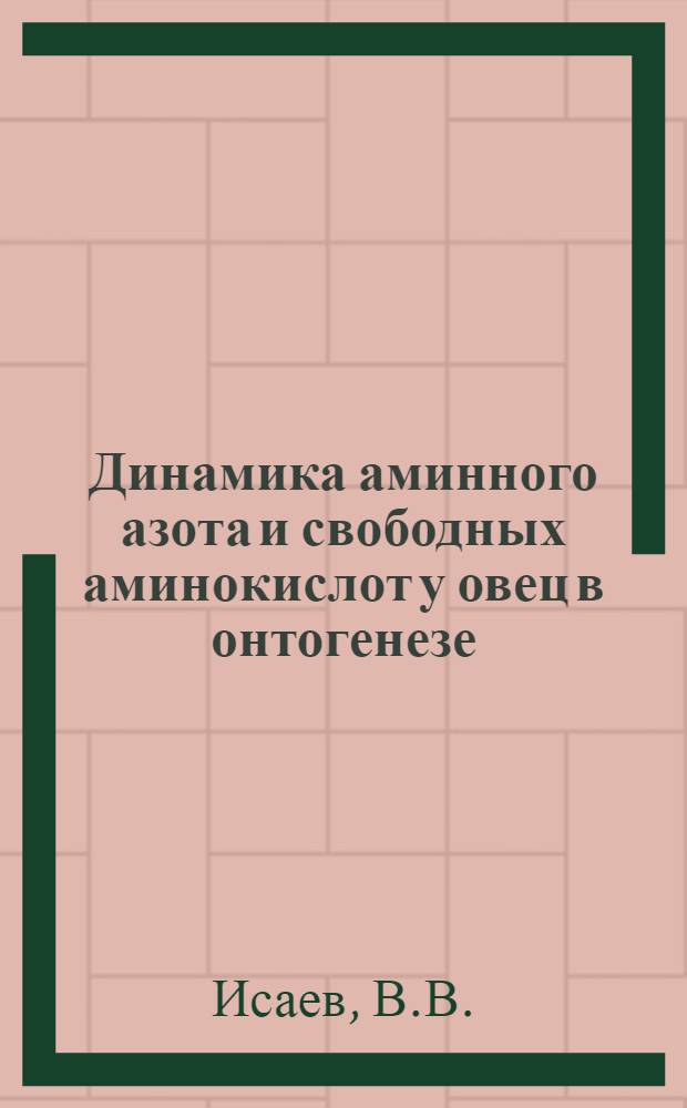 Динамика аминного азота и свободных аминокислот у овец в онтогенезе : Автореферат дис. на соискание учен. степени канд. биол. наук : (102)