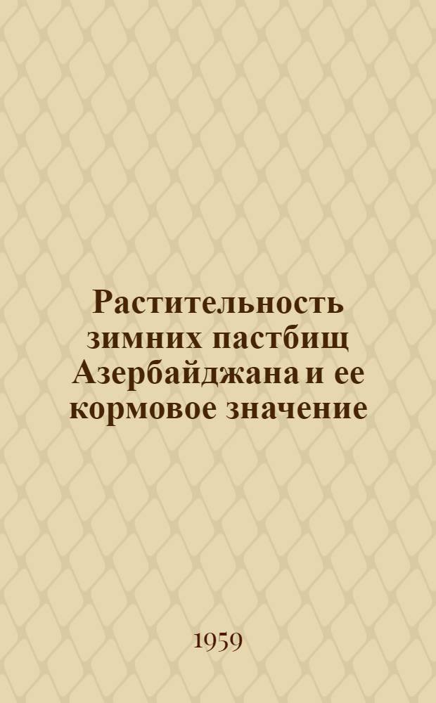Растительность зимних пастбищ Азербайджана и ее кормовое значение : Автореферат дис. на соискание учен. степени доктора биол. наук