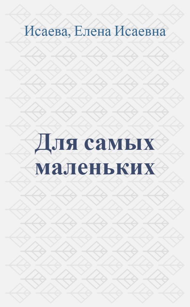 Для самых маленьких
