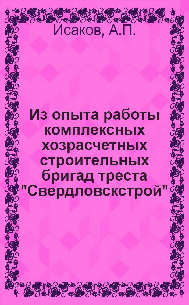 Из опыта работы комплексных хозрасчетных строительных бригад треста "Свердловскстрой"