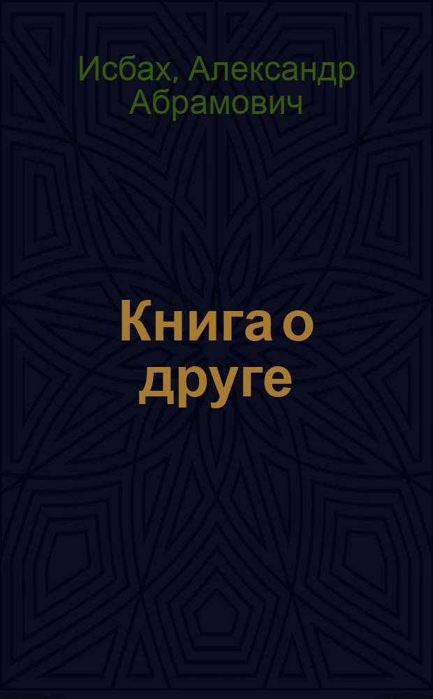 Книга о друге : Жизнь и творчество Н. Богданова