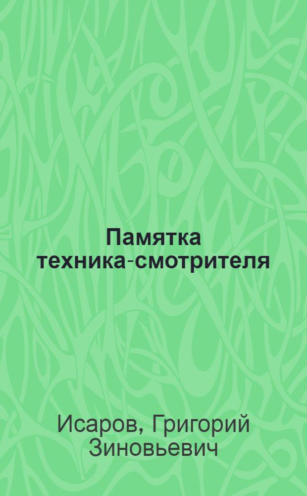 Памятка техника-смотрителя