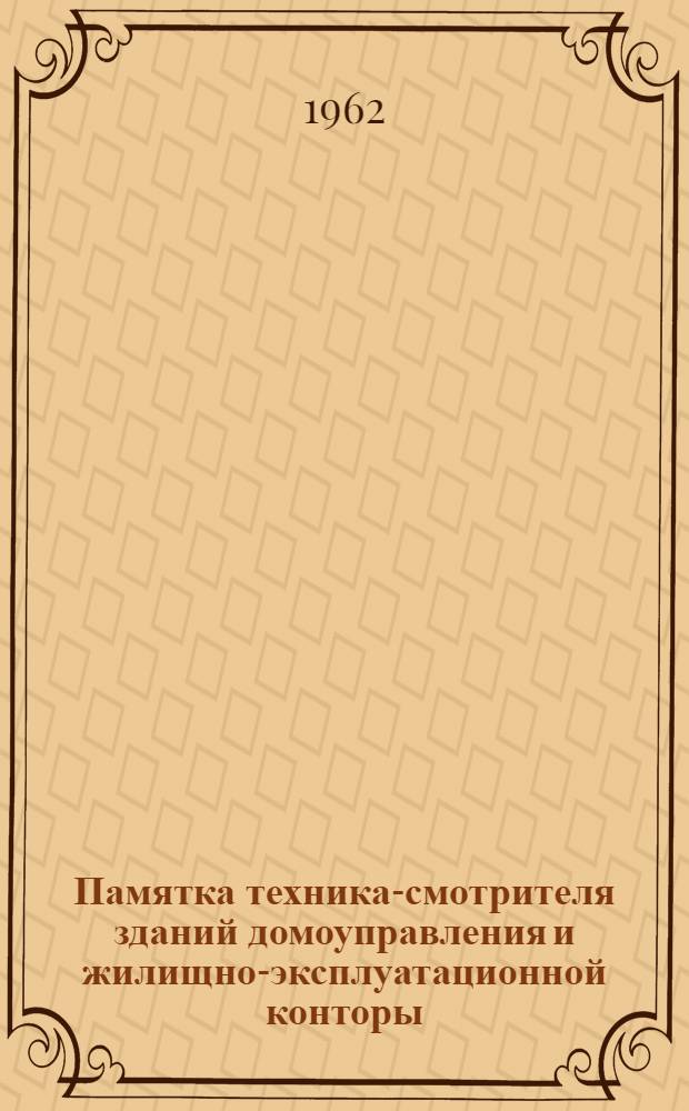 Памятка техника-смотрителя зданий домоуправления и жилищно-эксплуатационной конторы