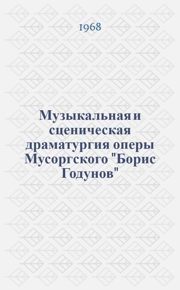 Музыкальная и сценическая драматургия оперы Мусоргского "Борис Годунов" : (Анализ двух авт. редакций) : Автореферат дис. на соискание учен. степени канд. искусствоведения : (821)