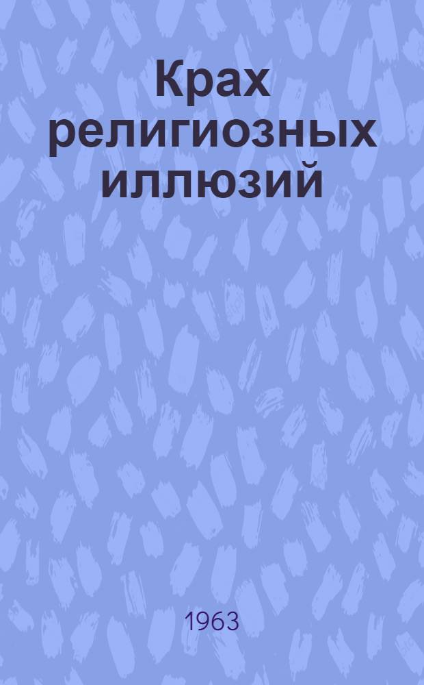 Крах религиозных иллюзий