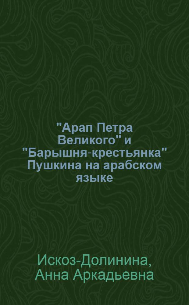 "Арап Петра Великого" и "Барышня-крестьянка" Пушкина на арабском языке