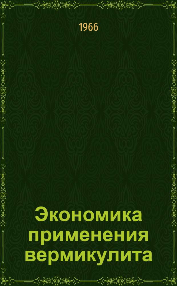 Экономика применения вермикулита
