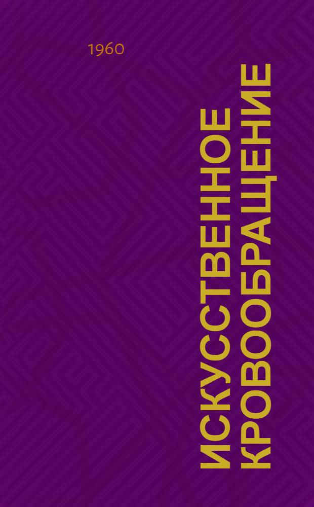Искусственное кровообращение : Сборник статей