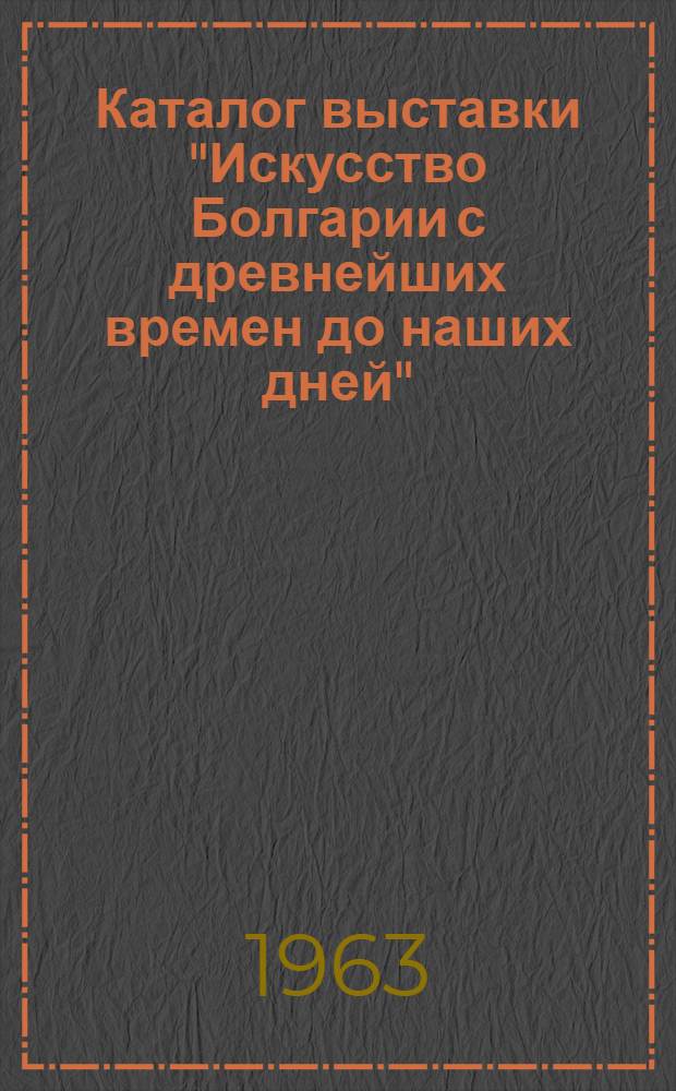 Каталог выставки "Искусство Болгарии с древнейших времен до наших дней"