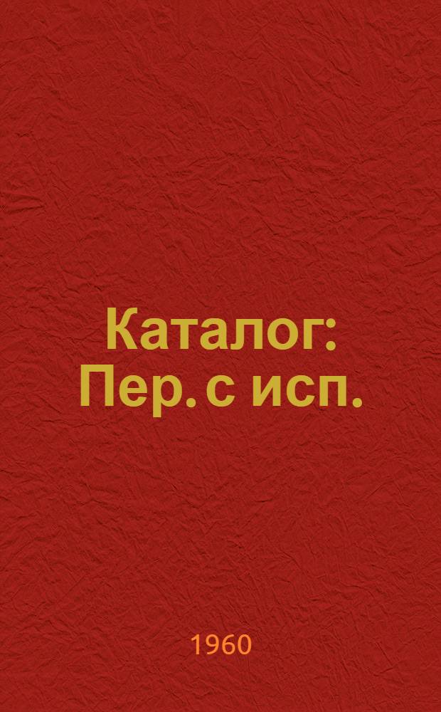Каталог : Пер. с исп.